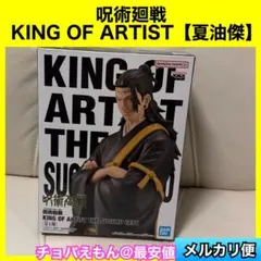 呪術廻戦　KING OF ARTIST 夏油傑　キングオブアーティスト
