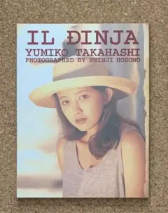 【初版】高橋由美子 写真集 Tricolore3冊＋外箱セット Blue 高橋由美子写真集 生写真3枚付 | Buyee, 온라인 대리 쇼핑 서비스