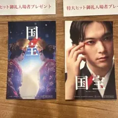 国宝 感謝 特典付きカード 2枚セット