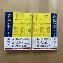 黄色い家(上)（下）　文庫版
