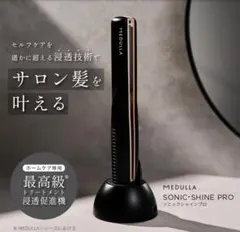 新品未開封　MEDULLA SONIC-SHINE PRO