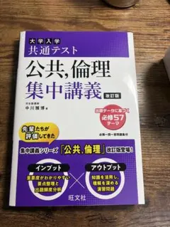 大学入試共通テスト　公共，倫理集中講義改訂版