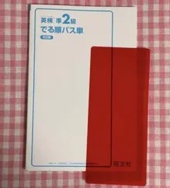 英検準2級でる順パス単