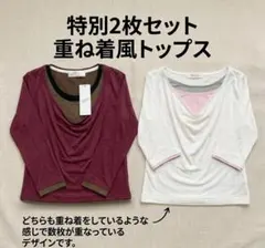 【新品・未使用】重ね着風トップス 2枚セット