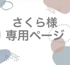 さくら様　専用ページ
