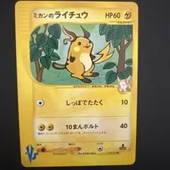 ポケモンカード ミカンのライチュウ 027/141 VS - メルカリ