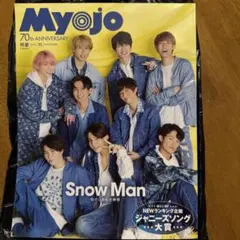 Myojo 2022年11月号 Snow Man特集