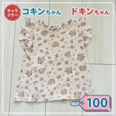 コキンちゃん ドキンちゃん 半袖Tシャツ 100 花柄 女の子　キャラクター