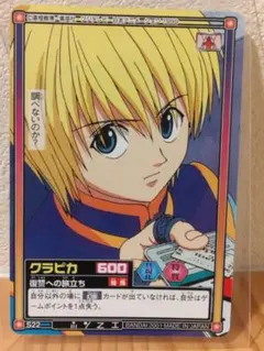 ハンターハンター☆クラピカ S22