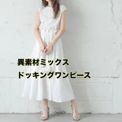 新品✳︎ホワイト カットソードッキングワンピ 半袖