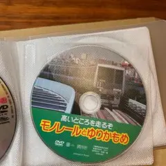 ★【おまけ対象】高いところを走るぞ モノレールとゆりかもめ 知育DVD