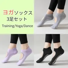ヨガソックス 3足セット 滑り止め付き ヨガ ダンス 筋トレ