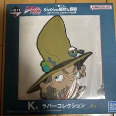 ジョジョの奇妙な冒険 ラバーコレクション K
ジョセフ