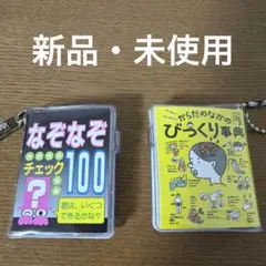新品・ 미사용 豆本 なぞなぞチェック100 からだのなかのびっくり事典