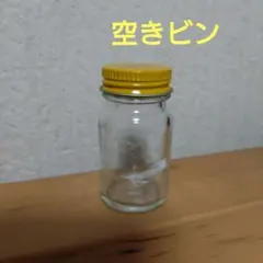 空き瓶 ガラス製 黄色キャップ