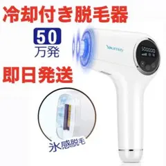 脱毛器 脱毛機 家庭用脱毛器 冷感脱毛 50万発照射 IPL光脱毛器 5段階調節