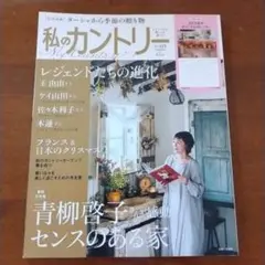 私のカントリー 119号