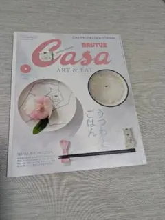 Casa BRUTUS 2020年5月号 猫村さん うつわとごはん