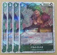ワンピースカード バルトロメオ ホイル 4枚セット op07-031