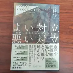 HIGH CONFLICT よい対立悪い対立