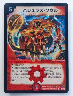 美品【初期2005年】バジュラズ・ソウル