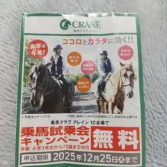 乗馬クラブ　クレイン　乗馬試乗キャンペーン無料クーポン