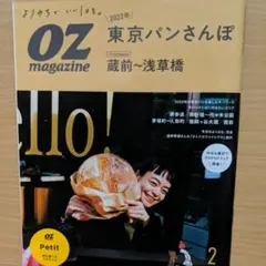 OZmagazine 東京パンさんぽ 蔵前～浅草橋 No.83