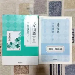 東京書籍　文学国語　学習課題ノート