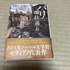 パリ環状通り パトリック・モディアノ