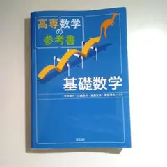 2026年最新】基礎数学 (高専テキストシリーズ)の人気アイテム - メルカリ