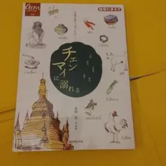 地球の歩き方 Gem STONE チェンマイに溺れる