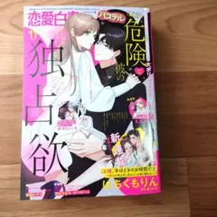 恋愛白書パステル　2025年　11月号