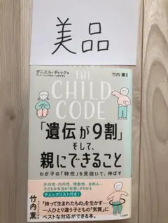 美品　「遺伝が9割」そして、親にできること