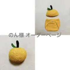 のん様　ベビーコスチューム　ゆず、柚子　あみぐるみ