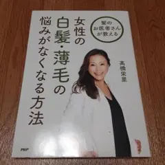 女性の白髪・薄毛の悩みがなくなる方法
