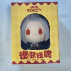 あんスタ 中国 ぬいぐるみ 巡夢 乱凪砂