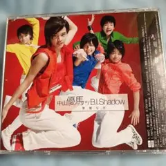 中山優馬 w/B.I.Shadow 無敵な恋 CD