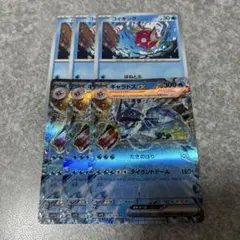 コイキング　sv1S ギャラドスex RR 進化ライン　各3枚