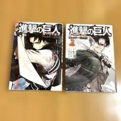 進撃の巨人 悔いなき選択　《フルカラー完全版》　　1巻　& 2巻　セット