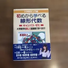 初めから学べる線形代数キャンパス・ゼミ