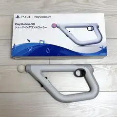 プレイステーションVR シューティングコントローラー