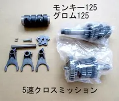 TAKEGAWA TAF5速クロスミッションキット GROM グロム モンキー - メルカリ