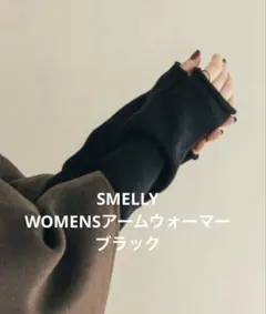 SMELLY WOMENSアームウォーマー　ブラック