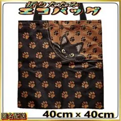 【折りたたみ✦エコバッグ】黒猫★足跡★ブラウン★トートバッグ★肉球★ねこ★新品★
