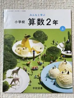 算数教科書