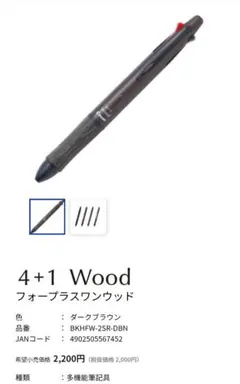 PILOT 4+1 Wood 多機能ペンのサムネイル