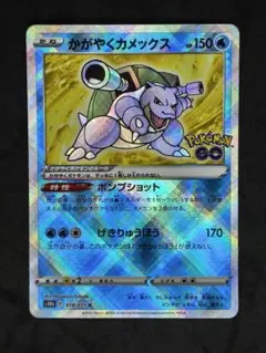 かがやくカメックス K S10b Pokémon GO 018/071のサムネイル