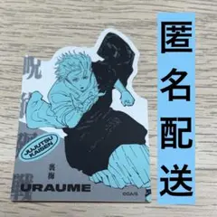 呪術廻戦 ダイカットステッカーコレクション 第1弾 裏梅