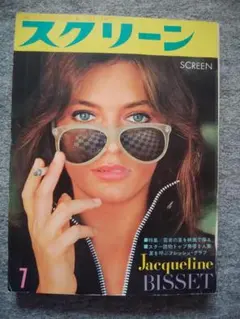 スクリーン　1970年7月号　ジャクリーン・ビセット　オリビア・ハッセー