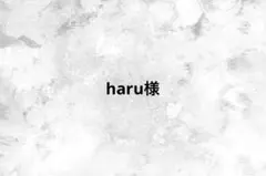 haru様
